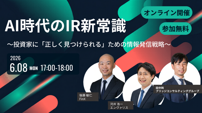 【6/8オンライン開催】AI時代のIR新常識～投資家に「正しく見つけられる」ための情報発信戦略～ブリッジコンサルティンググループ×エンヴァリス×FiNX共催セミナー