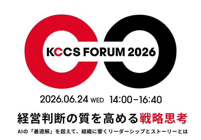 KCCS FORUM 2026「経営判断の質を高める戦略思考」開催のお知らせ