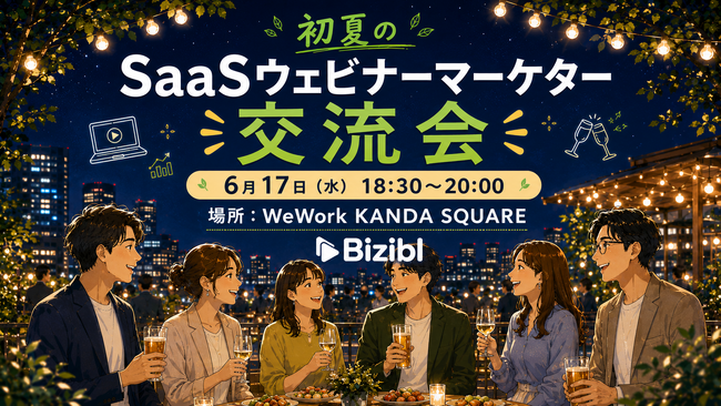 初夏のSaaSウェビナーマーケター交流会
