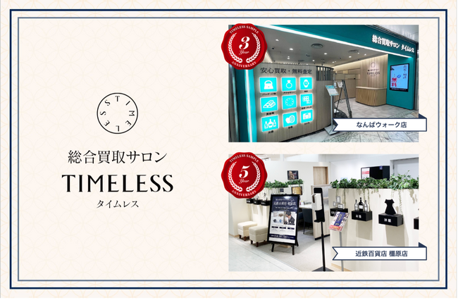 【周年キャンペーン】リユース業界の株式会社タイムレス「総合買取サロン タイムレス」2026年6月度周年店舗を紹介！