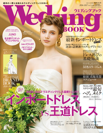 【新刊発売】花嫁の“運命の一着”に出逢うドレス選びバイブル！2026-27年最新インポートブランドドレス＆正統派ドレスを大発表！