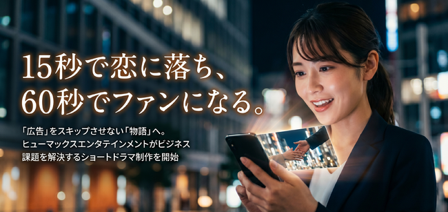 「広告」をスキップさせない「物語」へ。ヒューマックスエンタテインメントがビジネス課題を解決するショートドラマ制作を開始