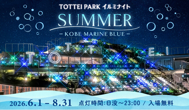“光の海”で波乗り気分！TOTTEI PARKの「登れるイルミ」が、海をテーマにした涼しげな夏カラーに『TOTTEI PARKイルミナイトSUMMER- KOBE MARINE BLUE』