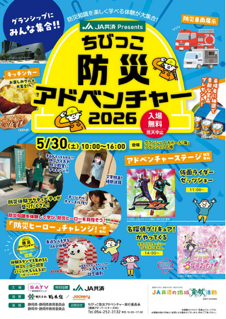 Jackery（ジャクリ）が、2026年5月30日（土）に開催する体験型防災イベント「JA共済 Presents ちびっこ防災アドベンチャー2026」に初協賛・出展！