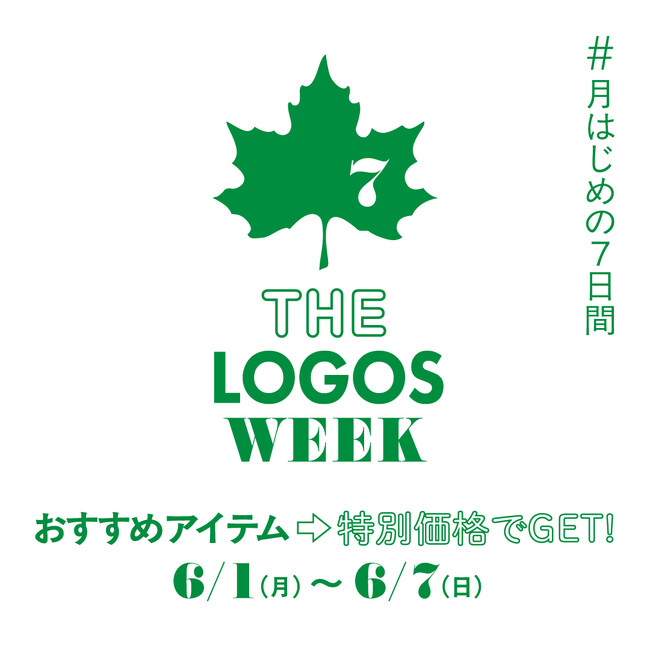 今年の思い出は、外でつくろう！ロゴスのおすすめアイテムがお得な7日間！「THE LOGOS WEEK」6月1日(月)より開催！