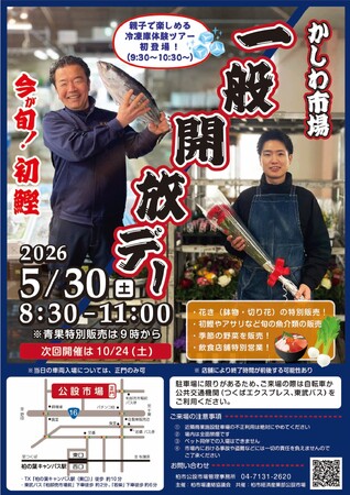 ＼柏市場一般開放デー／-45℃冷凍庫ツアー初開催　初ガツオや花苗も販売