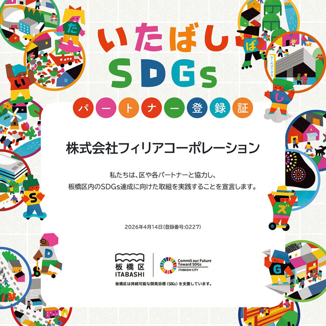 板橋区が推進する「板橋区SDGsプラットフォーム」の公式パートナーに登録されました。【フィリアコーポレーション】