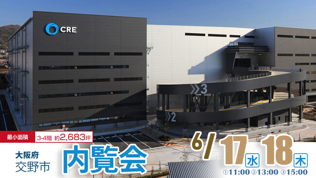 6/17(水)・18(木)【ロジスクエア大阪交野】内覧会開催のお知らせ