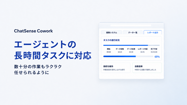 セキュアな環境で「Cowork」できるChatSense、長時間タスクに対応