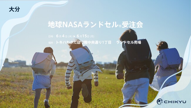 大分・トキハわさだ店にて「地球NASAランドセル(R)受注会」を開催いたします。