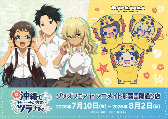 TVアニメ『沖縄で好きになった子が方言すぎてツラすぎる』のグッズがシンクイノベーション株式会社より発売されます！