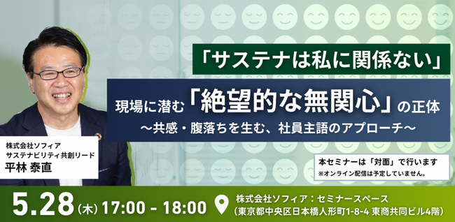 【5月28日(木)開催_対面セミナー】「サステナは私に関係ない」現場に潜む「絶望的な無関心」の正体