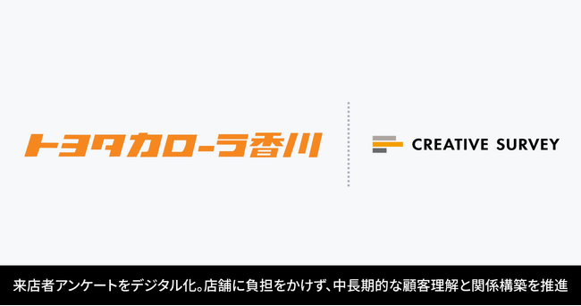 トヨタカローラ香川、CREATIVE SURVEYを導入