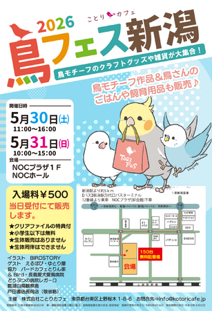 かわいい小鳥グッズや飼育用品の即売会「鳥フェス新潟」開催！