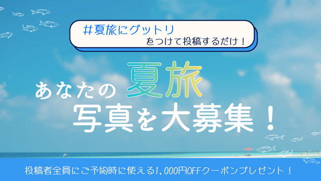 あの夏の特別な1枚、眠っていませんか？あなたの夏旅、大募集！「#夏旅にグットリ」キャンペーンをInstagramで開始！