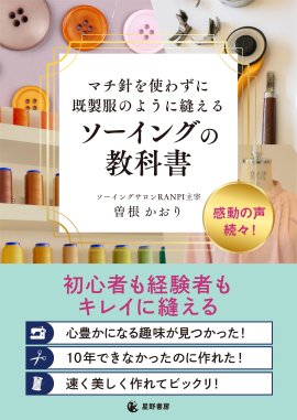 『マチ針を使わずに既製服のように縫える ソーイングの教科書』表紙 『マチ針を使わずに既製服のように縫える ソーイングの教科書』表紙
