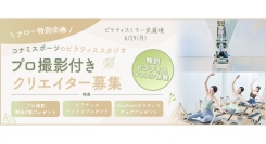 《エントリー受付開始》【ナロー特別企画】6月29日(月)14:00-武蔵境店｜プロ撮影・特典付き 選抜クリエイター募集！