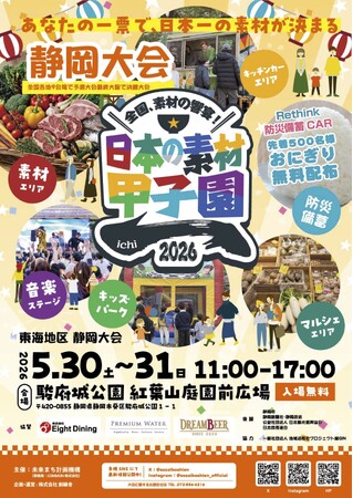 あなたの一票で、日本一の素材が決まる。全国の“地域の食材・素材”が静岡に集結する「日本の素材甲子園 静岡大会」を5月30日・31日に開催