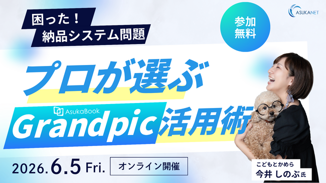 【6月5日開催／無料オンラインセミナー】プロフォトグラファー向け「困った！納品システム問題。プロが選ぶGrandpic活用術」