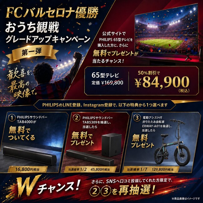 FCバルセロナ優勝記念!おうち観戦グレードアップキャンペーンを実施中!