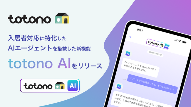 スマサポ、独自の蓄積データを活用した入居者対応特化型AIエージェント「totonoAI」提供開始