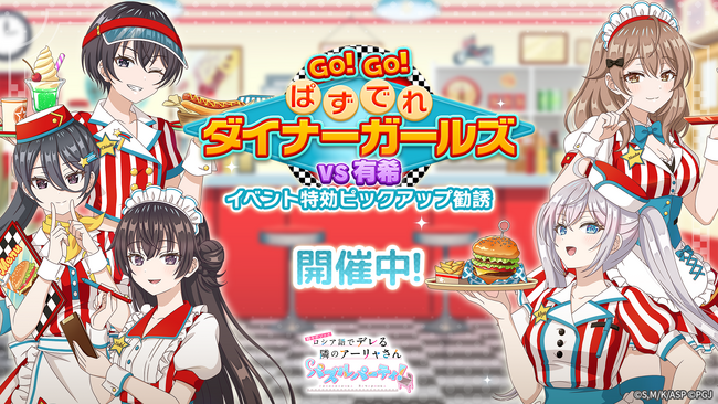 『時々ボソッとロシア語でデレる隣のアーリャさん パズルパーティ！』イベント特効ピックアップ勧誘開催＆ハイスコアランキングイベント「GO! GO! ぱずでれダイナーガールズVS有希」開催！