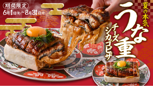 うな重を本気でピザにした、唯一無二のご褒美メニュー。夏限定『うな重チーズシカゴピザ』2026年6月1日(月)より販売開始