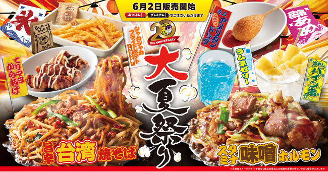 【お好み焼本舗】期間限定メニュー「大夏祭り」を6月2日(火)より販売！