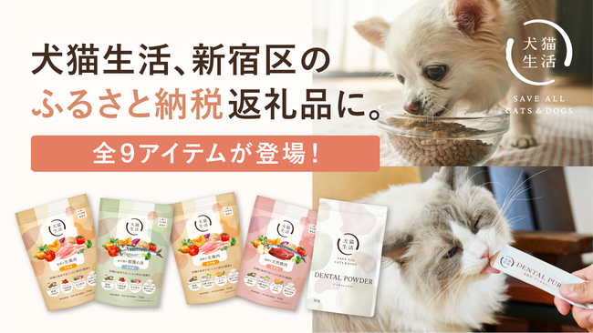 犬猫生活、本社を置く東京都新宿区の「ふるさと納税返礼品」として採用決定
