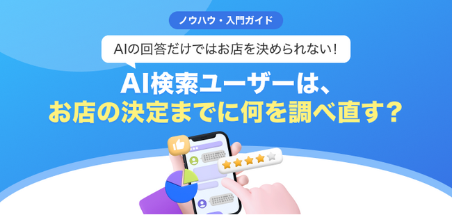 【無料レポート公開】AIの回答だけではお店を決められない！ AI検索でお店を探す1,000名の動向調査