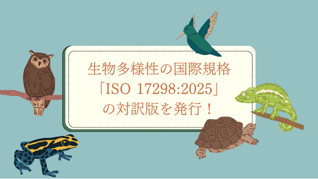 組織が生物多様性に取り組むための世界で初のISO規格：ISO 17298の対訳版販売開始