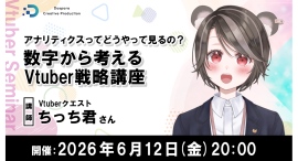 【ドスパラ】Vtuber活動を“感覚”から数字を味方にした“戦略”へちっち君氏登壇 Vtuber戦略講座6月12日(金)20時より開催 参加者募集中 【ドスパラ】Vtuber活動を“感覚”から数字を味方にした“戦略”へちっち君氏登壇 Vtuber戦略講座6月12日(金)20時より開催 参加者募集中