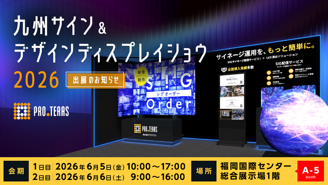 【デジタルサイネージ】九州サイン&デザインディスプレイショウ2026に出展します【プロテラス】