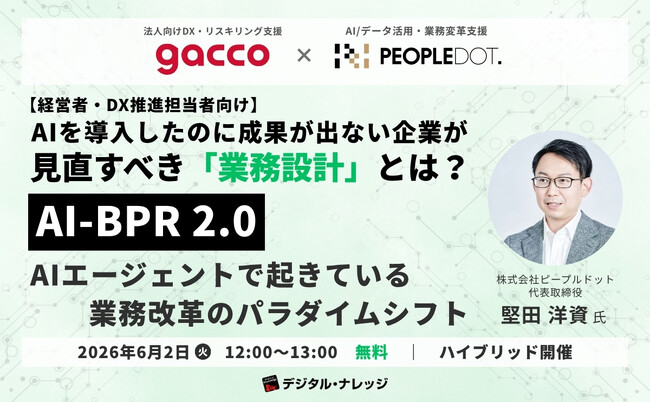 【gacco】AIエージェントで業務はここまで変わる～AI-BPR 2.0 次世代BPRセミナー《ハイブリッド開催》