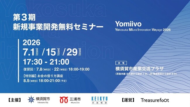 三浦半島発の新規事業を多数創出！第3期となる新規事業開発無料セミナー「Yomiivo - Yokosuka Miura Innovation Voyage 2026 - 」を2024年から引き続き開催
