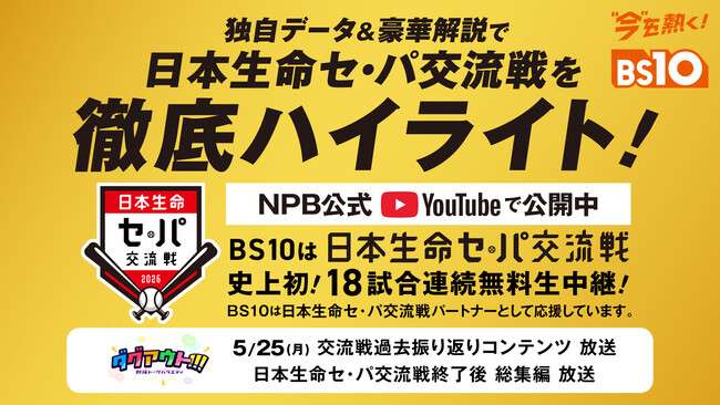 BS10が『日本生命セ・パ交流戦』をパートナーとしてサポート
