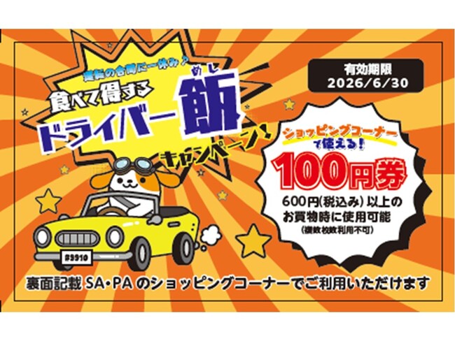 E20 中央道・E19 長野道のSA・PA　 「運転の合間にひと休み♪食べて得するドライバー飯キャンペーン！」を開催！