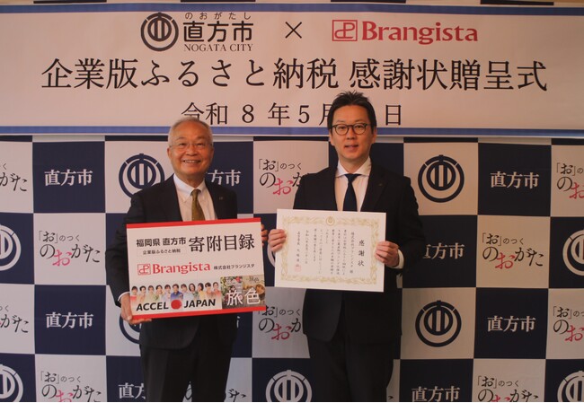 【直方市】株式会社ブランジスタ様より企業版ふるさと納税のご寄附をいただき、感謝状贈呈式を行いました