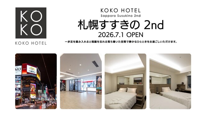 「KOKO HOTEL 札幌すすきの 2nd」5月25日予約受付開始