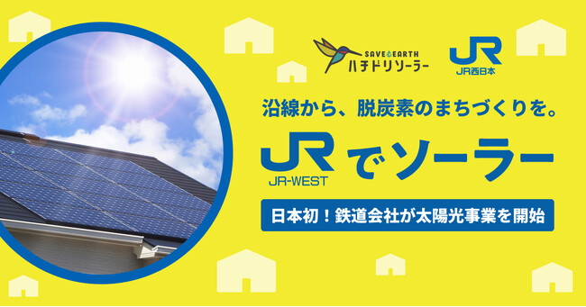 JR西日本×ハチドリソーラー　鉄道会社で日本初となる住宅向け太陽光事業を本格展開