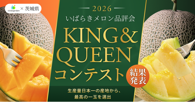 最高の一玉、決定。 いばらきメロン「KING & QUEENコンテスト2026」 受賞者発表