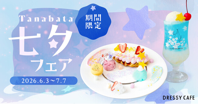 【DRESSY CAFE】七夕限定の幻想的なスイーツ＆ドリンクが登場。天の川や願い星をイメージした特別メニューを期間限定販売