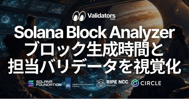 Validators Solutions、Solana ブロックアナライザーを公開 - slot 単位のブロック生成時間と担当バリデータを視覚化