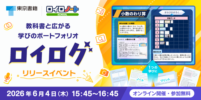 【東京書籍×ロイロノート】学習ポートフォリオ「ロイログ」教科書準拠コンテンツ配信記念イベントを6/4（木）に開催