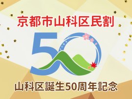 京都市山科区民割! 京都市山科区民割!