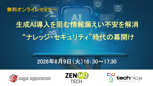 【6月9日開催】生成AI導入を阻む情報漏えい不安を解消　― “ナレッジ・セキュリティ”時代の幕開け