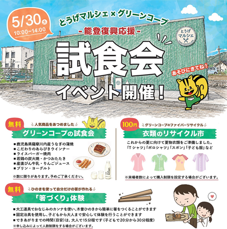 能登復興応援「試食会イベント」を5月30日（土）に開催