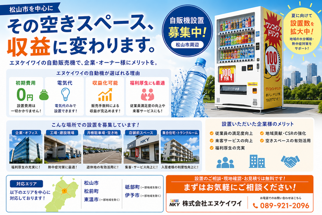 【設置拡大中】株式会社エヌケイワイ、松山市を中心に自販機の新規設置を今月も推進