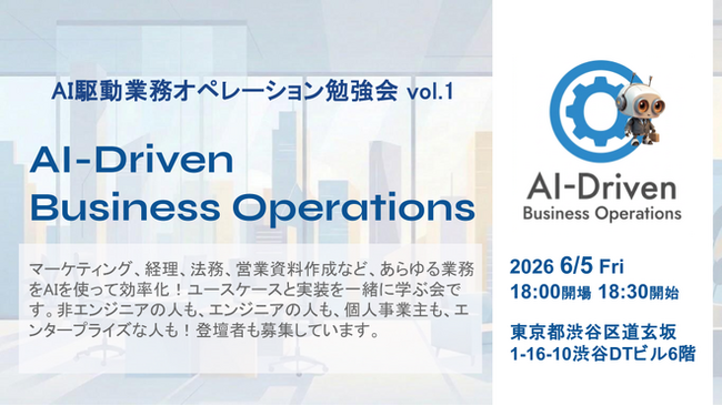 【6/5（金）オンライン・現地 ハイブリット開催】「AI駆動業務オペレーション勉強会」Vol.1 開催