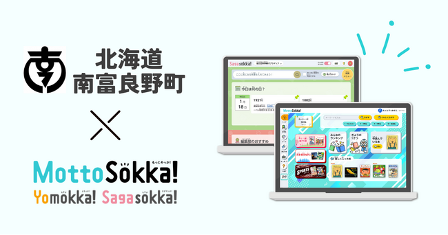 【新規採用】読み放題型電子図書館「Yomokka!」・オンライン事典サービス「Sagasokka!」北海道空知郡南富良野町で一括採用／教育委員会様からのコメントも紹介